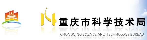 重庆市科学技术局 